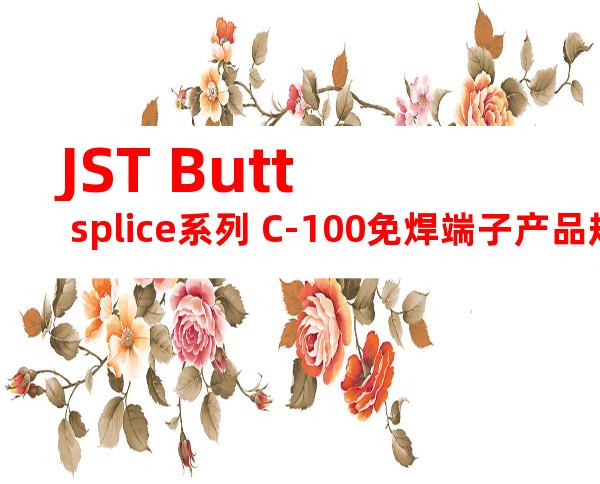 JST Butt splice系列 C-100免焊端子产品规格书